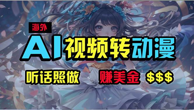 海外性感美女跳舞，AI一键生成，野路子玩法，无脑搬运，听话照做，月入2w+-小白搞钱