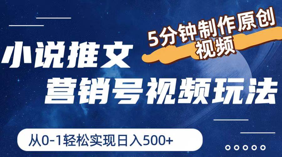 小说推文营销号视频玩法，5分钟制作原创视频，从0到1轻松实现日入500+-小白搞钱