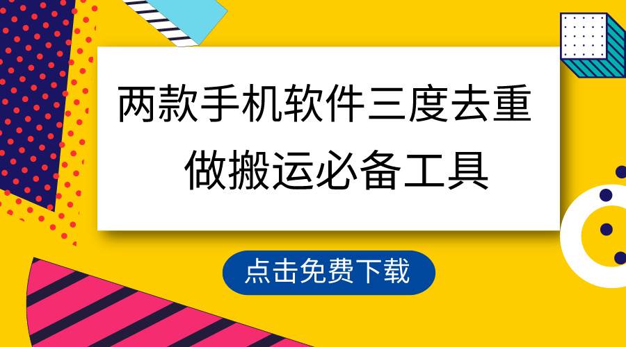 用这两款手机软件三重去重，100%过原创，搬运必备工具，一键处理不违规…-小白搞钱