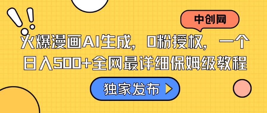 火爆漫画AI生成，0粉授权，一个日入500+全网最详细保姆级教程-小白搞钱