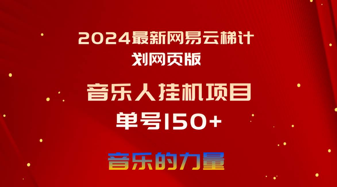 2024最新网易云梯计划网页版，单机日入150+，听歌月入5000+-小白搞钱