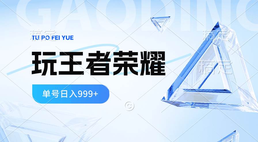2024蓝海项目.打王者荣耀赚米，一个账号单日收入999+，福利项目-小白搞钱