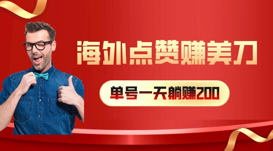 海外视频点赞赚美刀，一天收入200+，小白长期可做-小白搞钱