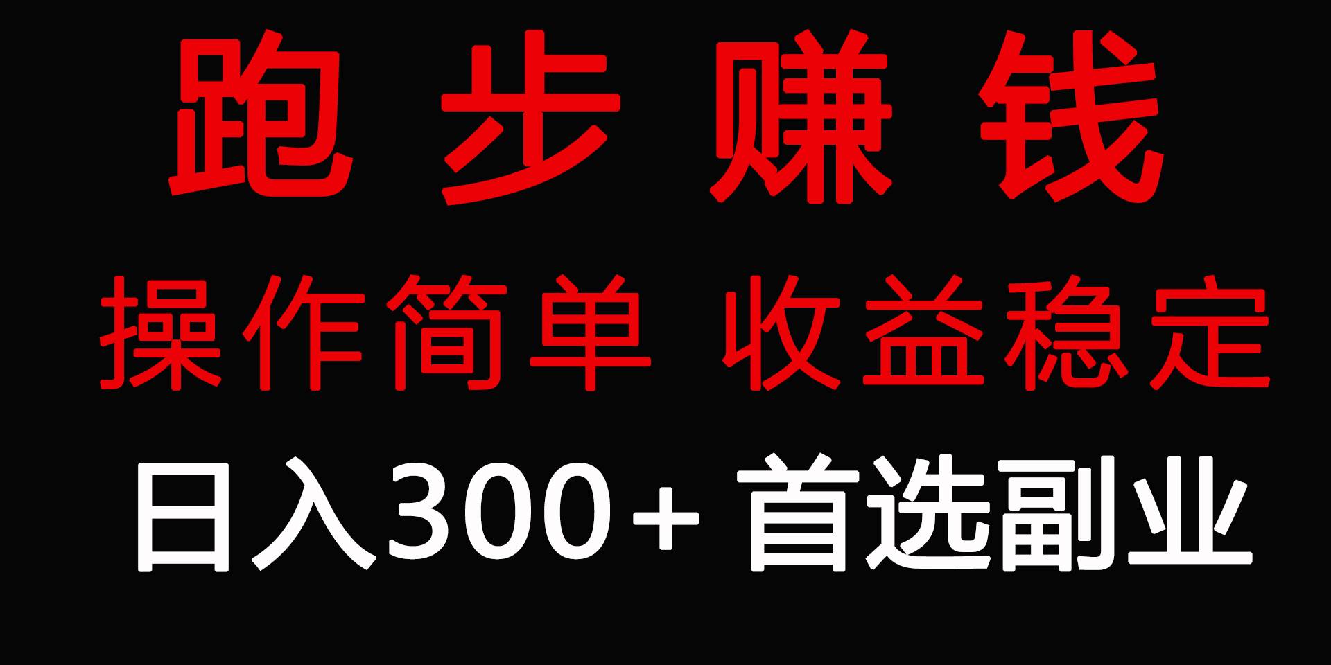 跑步健身日入300+零成本的副业，跑步健身两不误-小白搞钱