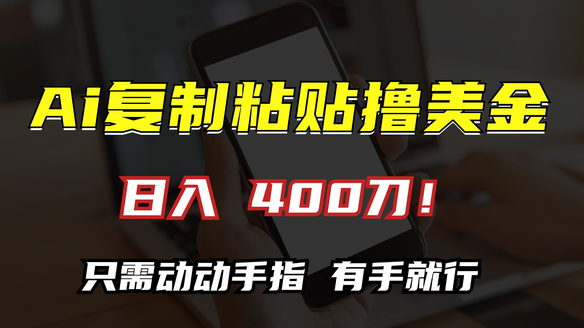 AI复制粘贴撸美金，日入400刀！小白无脑操作，只需动动手指-小白搞钱