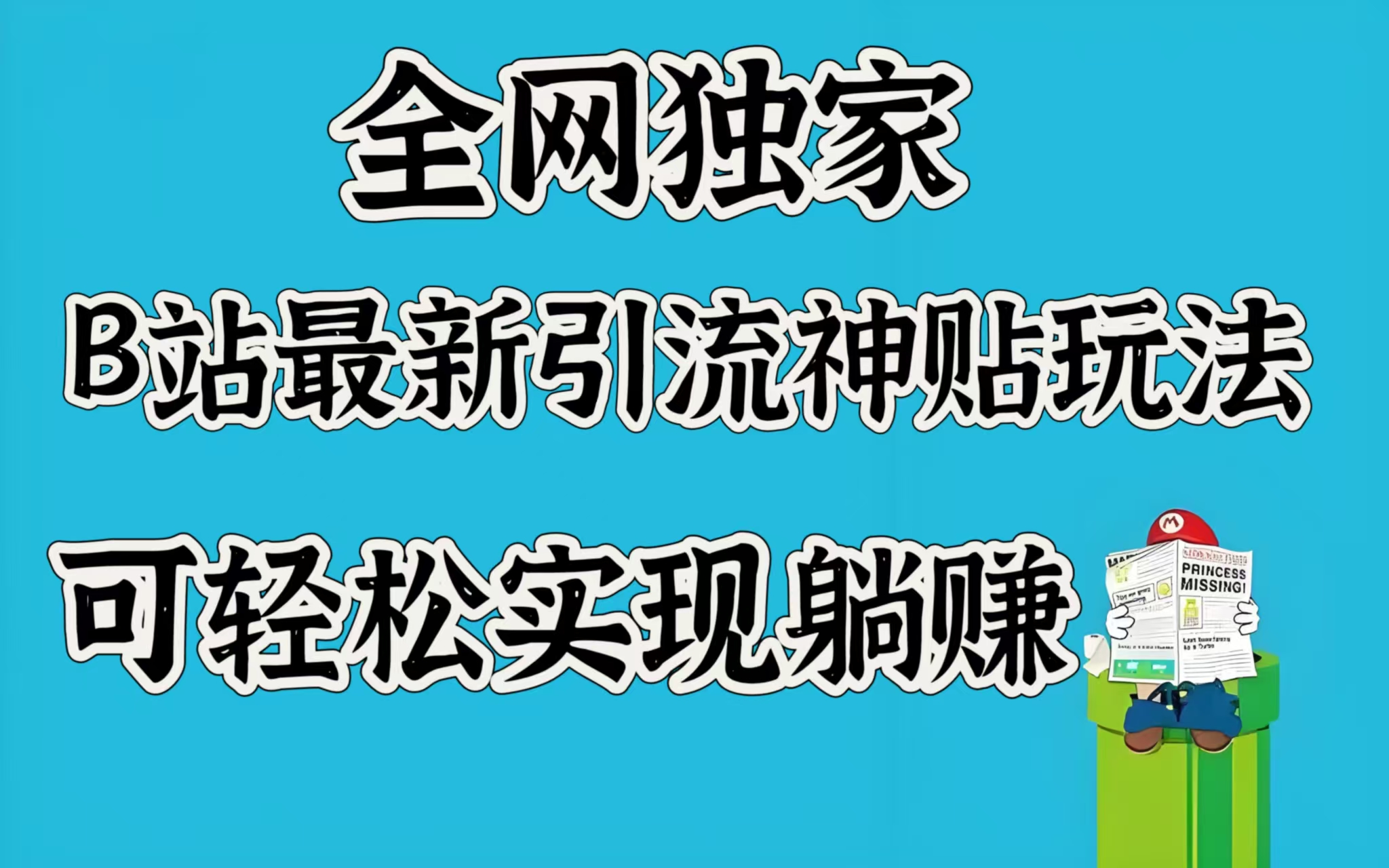 全网独家，B站最新引流神贴玩法，可轻松实现躺赚-小白搞钱
