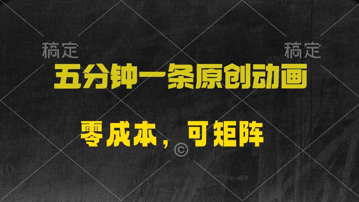 五分钟一条原创动漫，零成本，可矩阵，日入2000+-小白搞钱