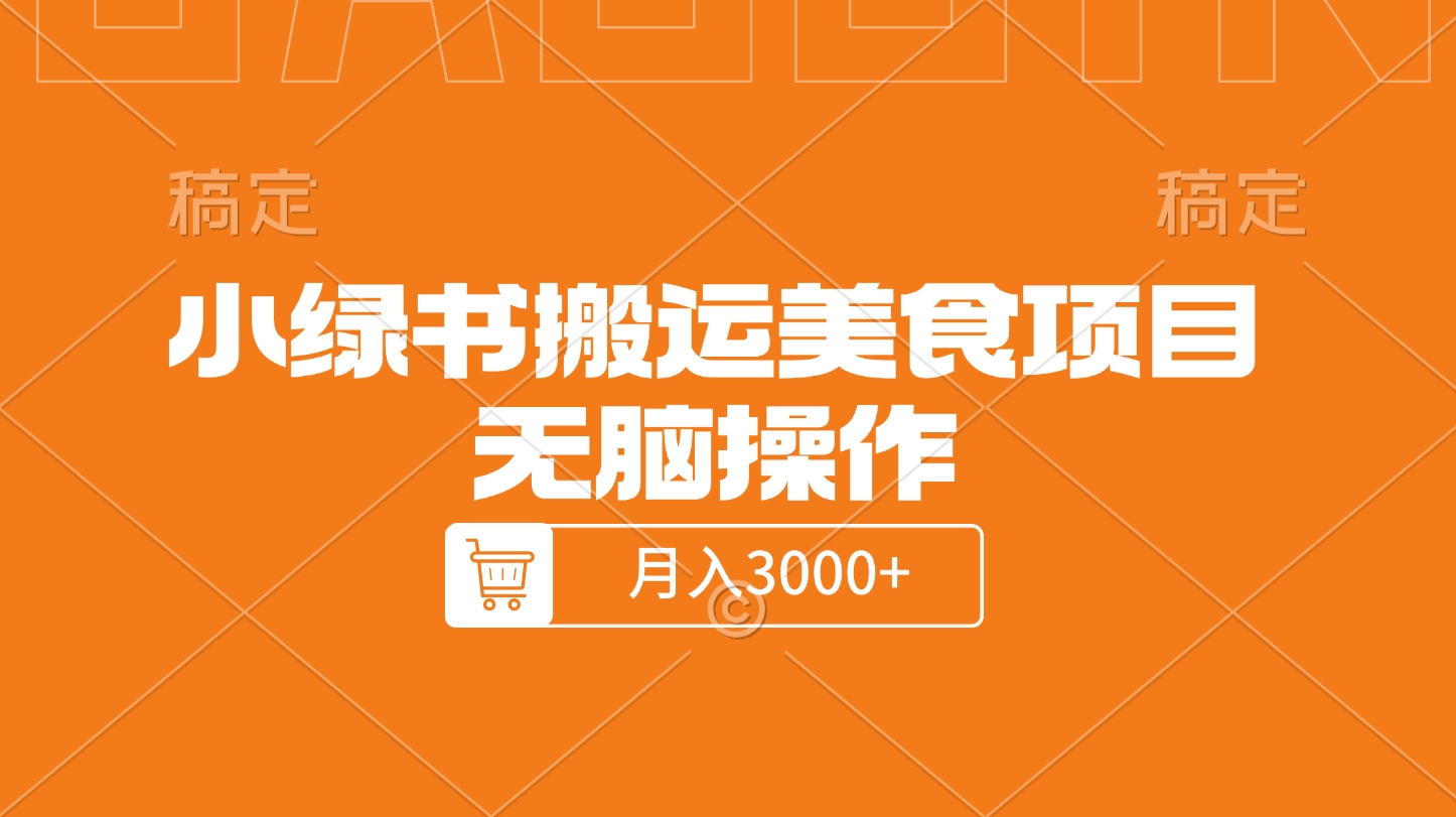 小绿书搬运美食项目，无脑操作，月入3000+的项目-小白搞钱