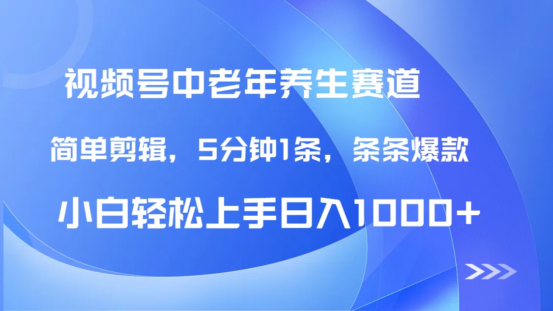 DeepSeek+既梦做视频号中老年养生赛道，条条爆款5分钟1条，轻松日入1000+-小白搞钱