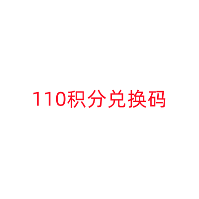 110积分兑换码-小白搞钱