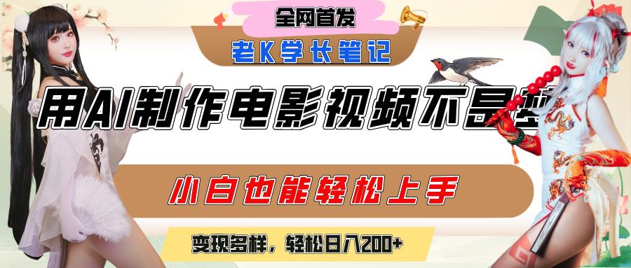 用AI制作电影不是梦，小白学会后轻松熟练上手，变现方式多样，日入200+-小白搞钱