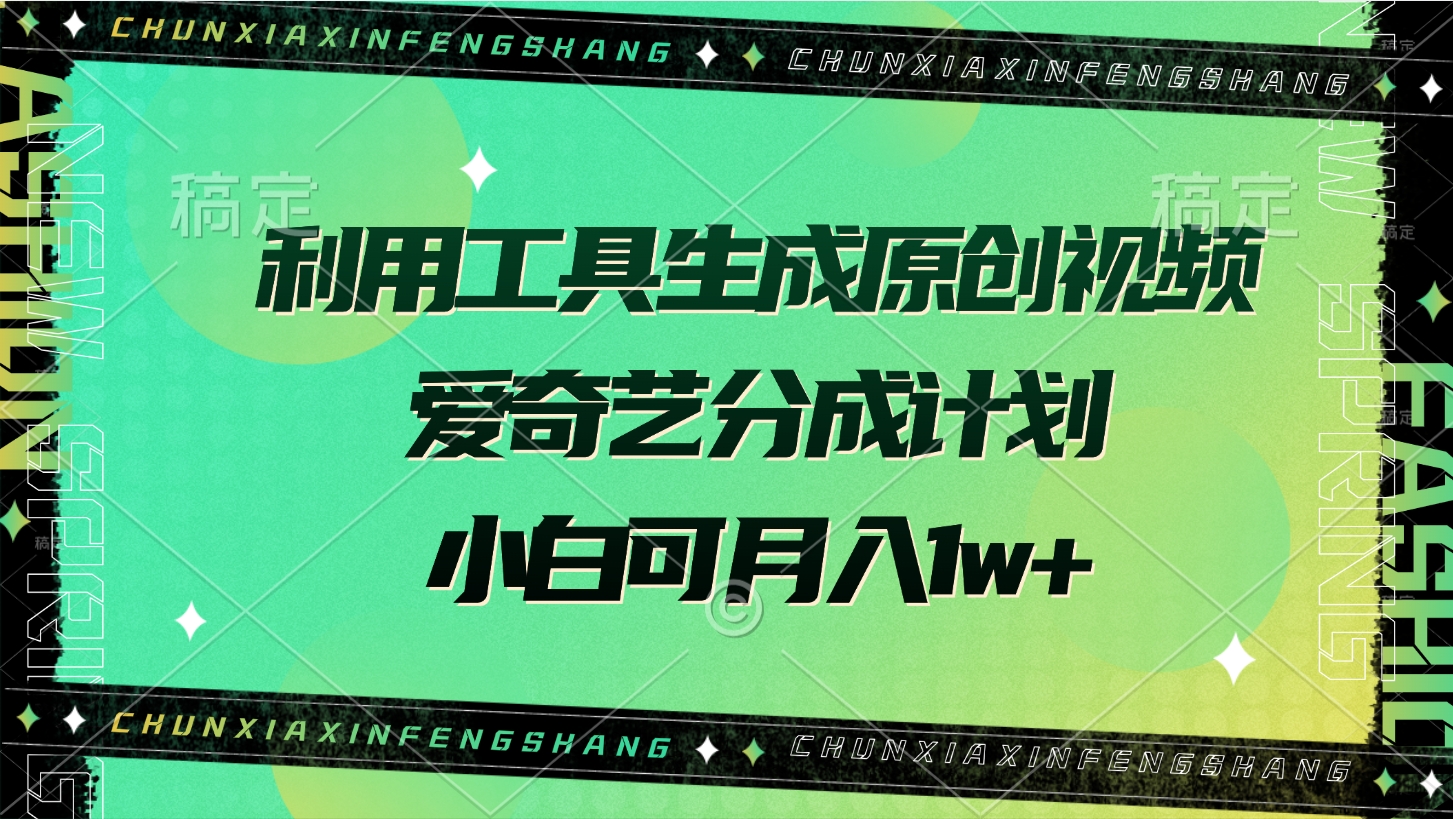 利用工具生成原创视频，爱奇艺分成计划，小白可月入1w+-小白搞钱