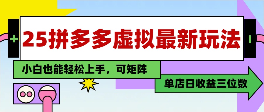 25最新拼多多虚拟电商，单店日入3位数，小白也能快速上手，保姆级教程.-小白搞钱