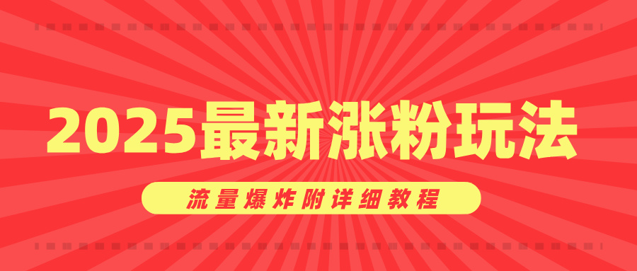 美女账号涨粉秘诀，2025最新涨粉玩法，流量爆炸附详细教程-小白搞钱