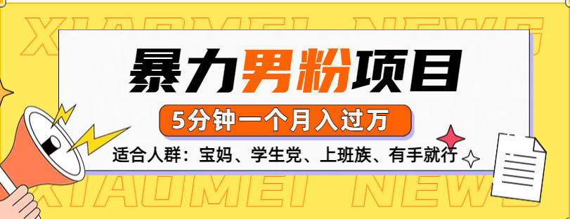 男粉项目，5分钟一个，无脑月入五位数-小白搞钱