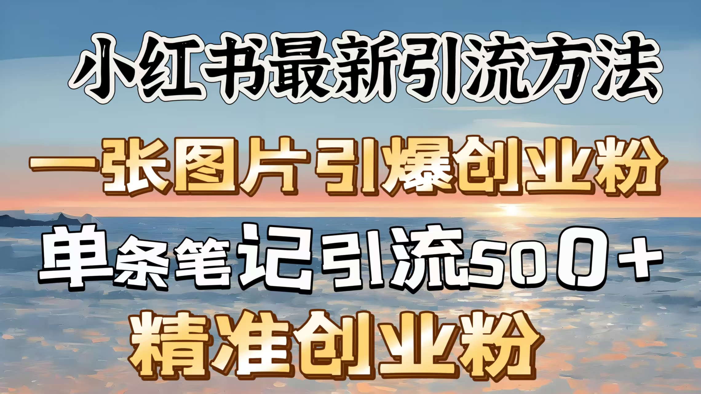 红书最新引流方法，一张图片引爆创业粉，单条笔记引流500＋精准创业粉-小白搞钱