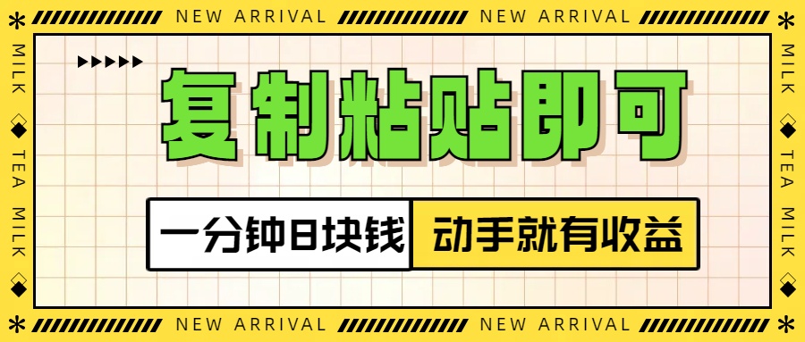 复制粘贴即可，一分钟8块钱，真正的动手就有收益！！-小白搞钱