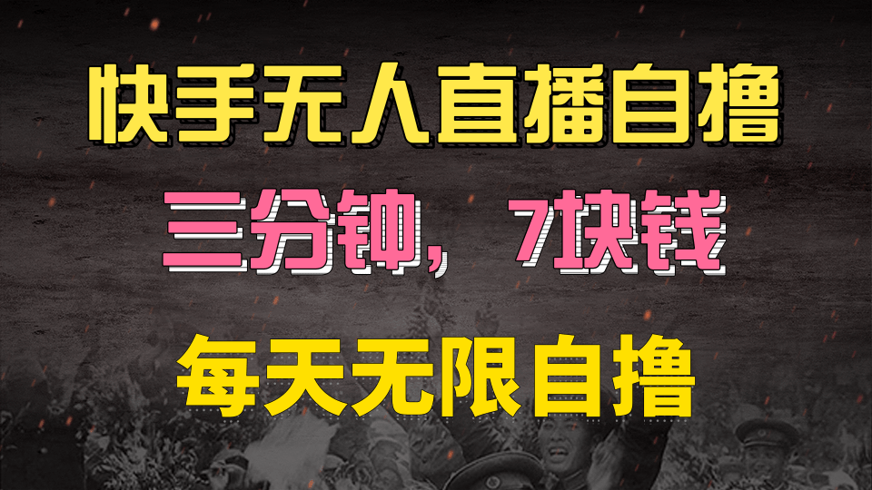快手磁力巨星自撸安装就有钱，三分钟一单，一单7快钱，零粉就开干，当天就有收益-小白搞钱