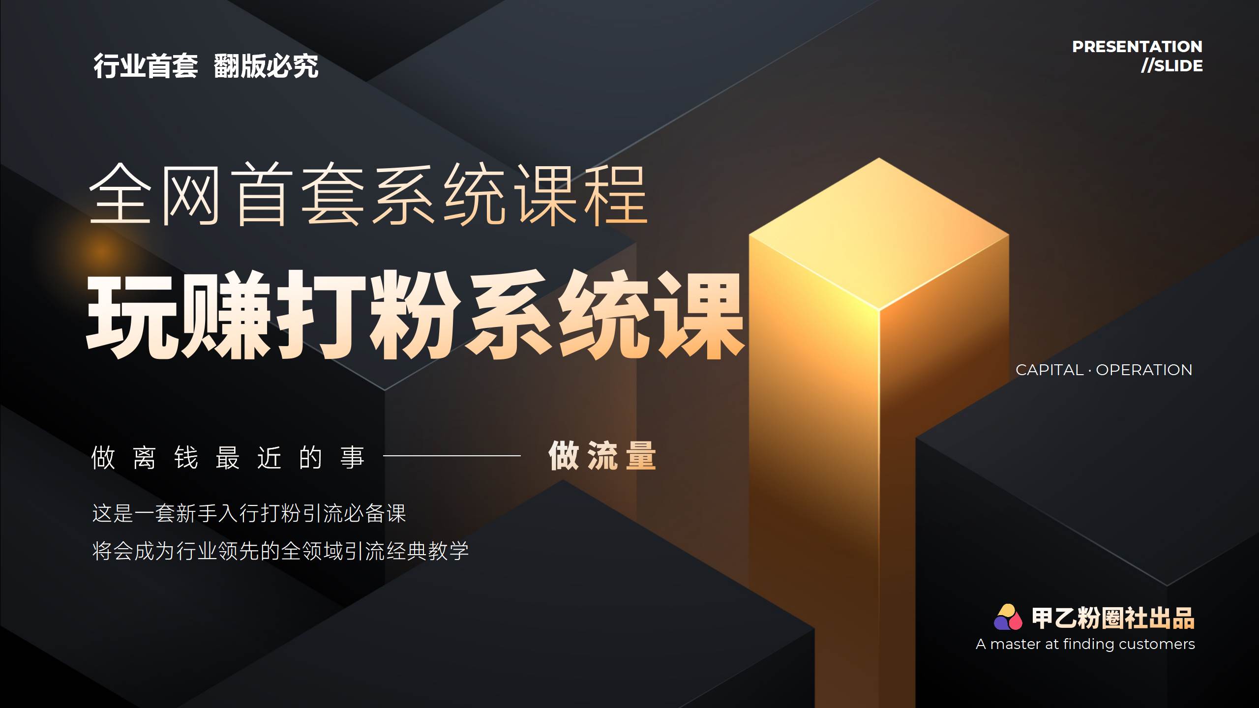 全网首套系统打粉课，日入3000+，手把手各行引流SOP团队实战教程-小白搞钱