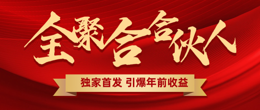 全聚合项目引爆年前收益！日入1000＋小白轻松上手，效果立竿见影，暴力吸“金”-小白搞钱
