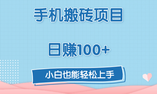 手机搬砖项目，日赚100+，小白也能轻松上手-小白搞钱