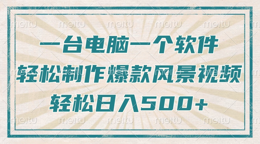 一台电脑一个软件，教你轻松做出爆款治愈风景视频，轻松日入5张-小白搞钱