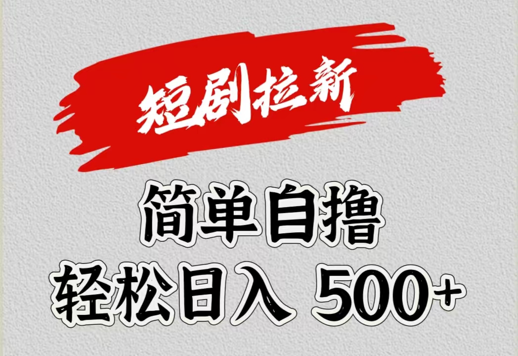 短剧拉新自撸项目，日入500+-小白搞钱