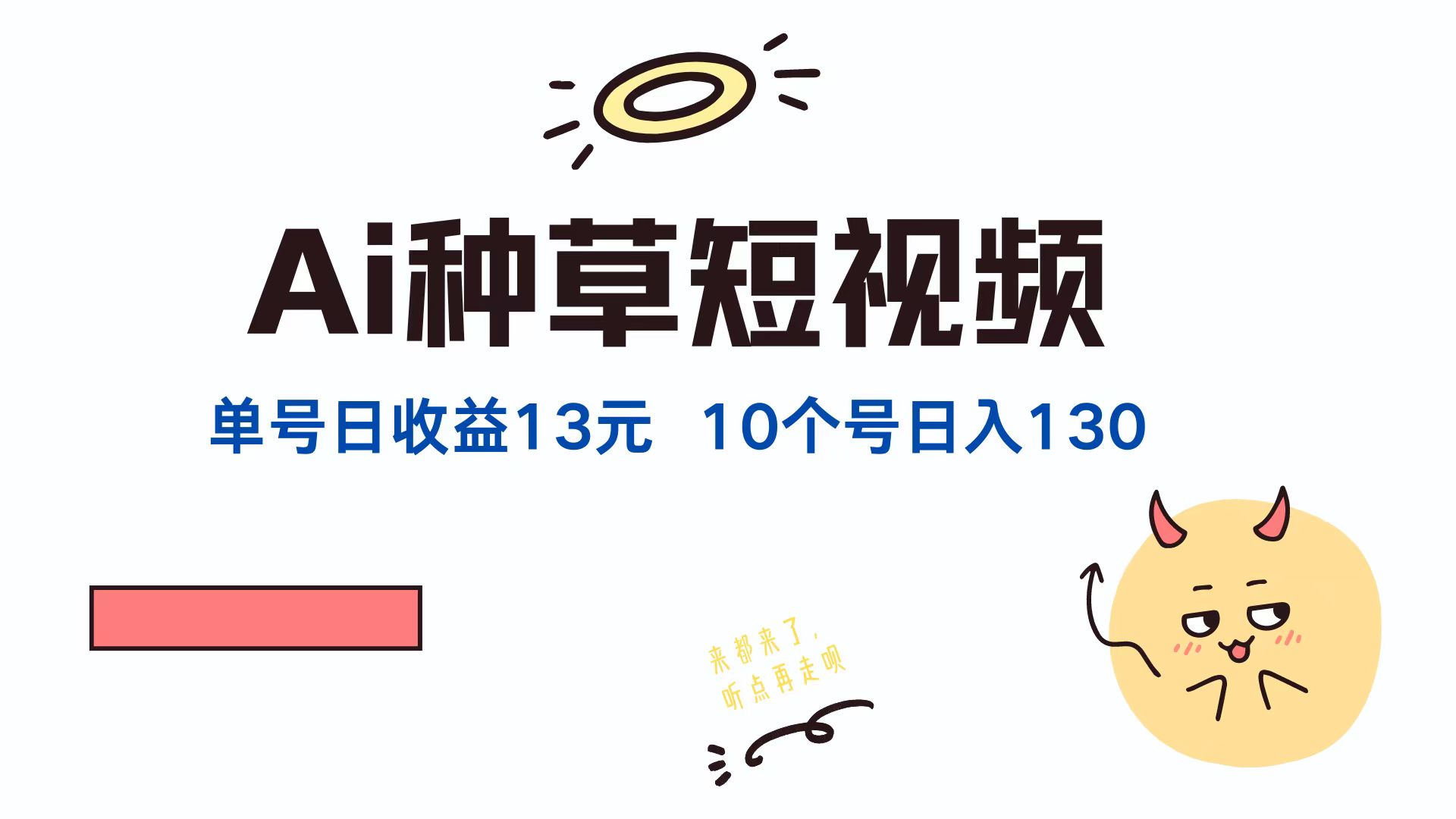 AI种草单账号，日收益13元（抖音，快手，视频号），10个就是130元-小白搞钱