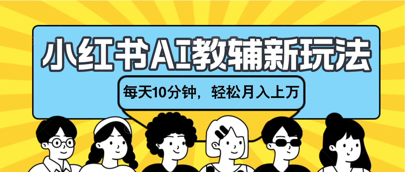 小红书AI教辅资料笔记新玩法，小白可做，每天10分钟，轻松月入上万-小白搞钱