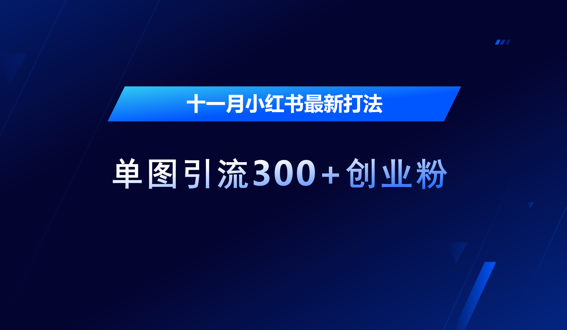 十一月，小红书最新打法，单图引流300+创业粉-小白搞钱