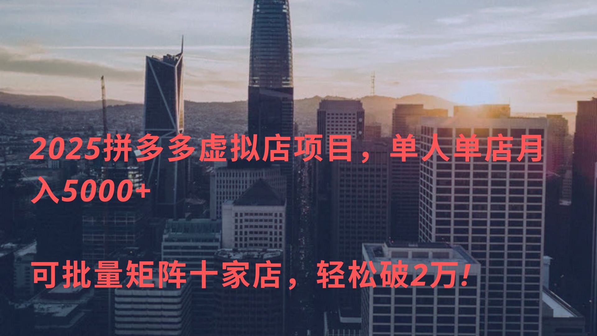 2025拼多多虚拟店项目，单人单店月入5000+ ，可批量矩阵十家店，轻松破2万!-小白搞钱