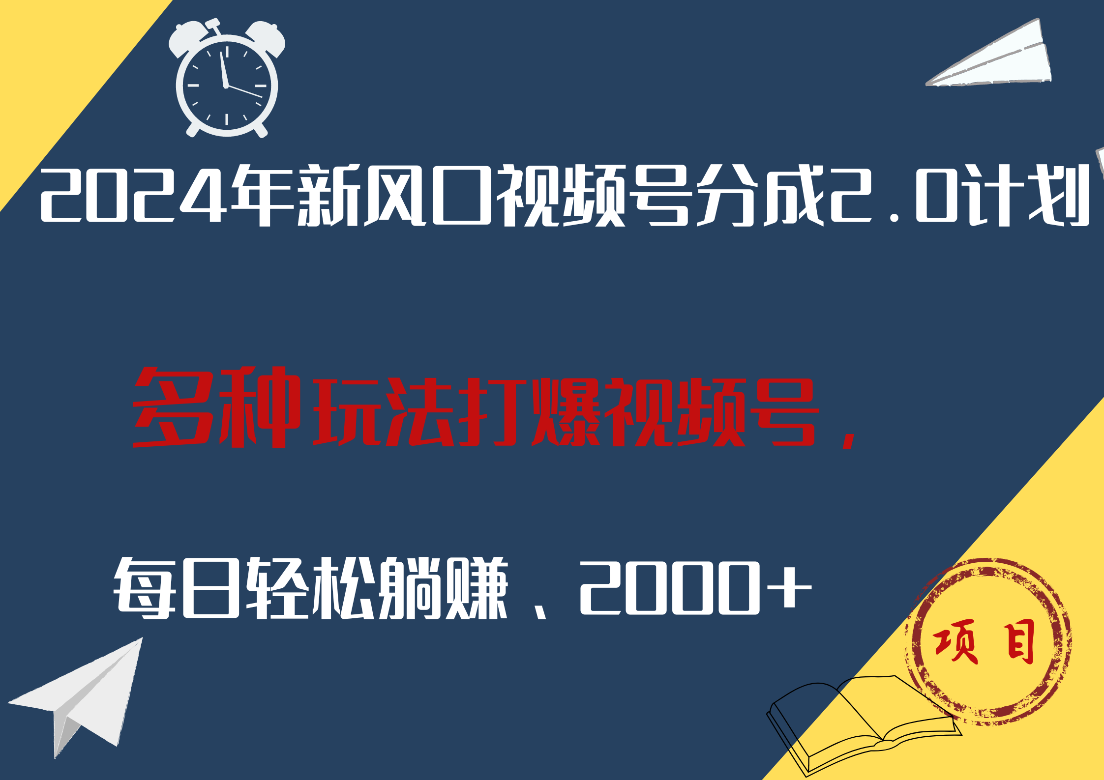 2024年新风口，视频号分成2.0计划，多种玩法打爆视频号，每日轻松躺赚2000+-小白搞钱