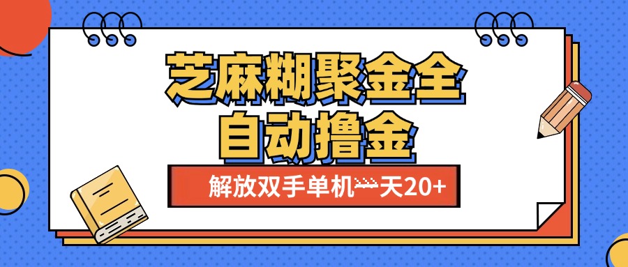 芝麻糊聚金助手，单机一天20+【永久脚本+使用教程】-小白搞钱