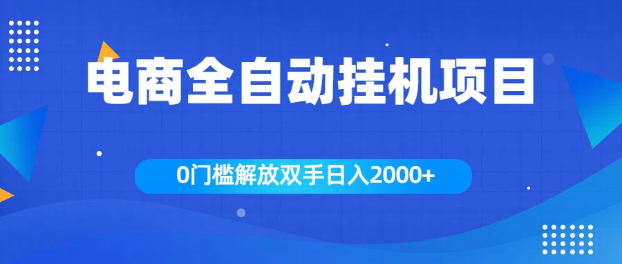 全新电商自动挂机项目，日入2000+-小白搞钱