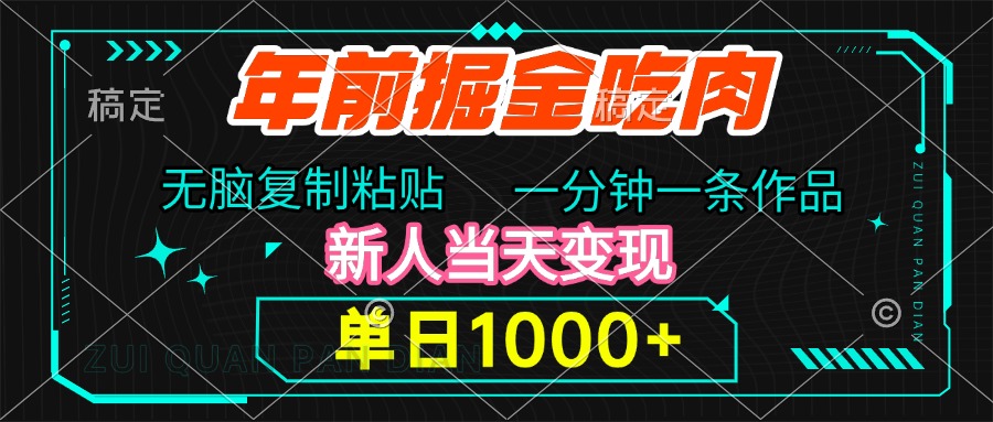 年前掘金吃肉，无脑复制粘贴，单日1000+，一分钟一条作品，新人当天变现-小白搞钱