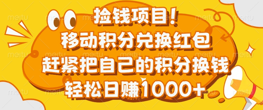 捡钱项目！移动积分兑换红包，赶紧把自己的积分换钱，轻松日赚1000+-小白搞钱