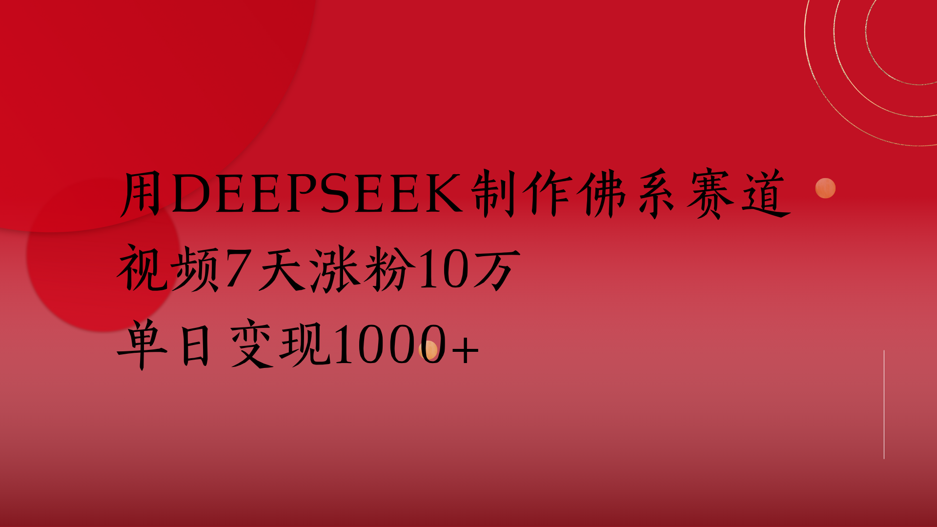 用Deepseek制作佛系赛道，视频7天涨粉10万单日变现1000+-小白搞钱