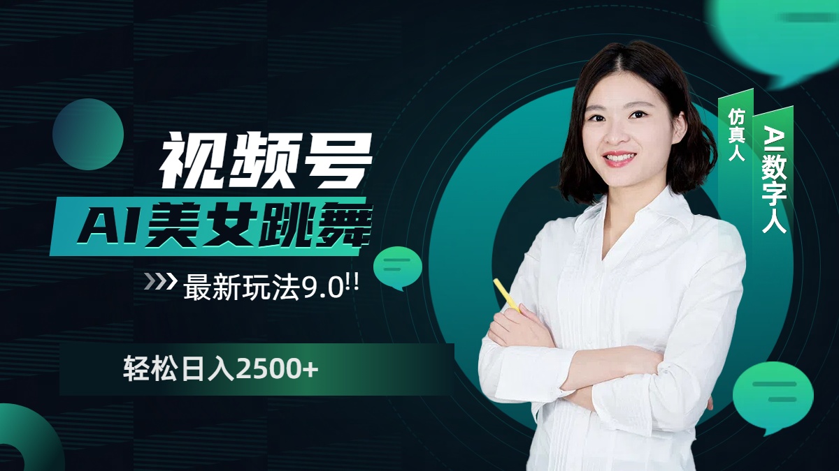 视频号AI美女跳舞，日入2500+轻松赚钱最新玩法9.0-小白搞钱