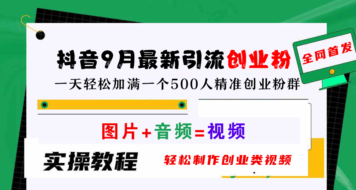抖音9月最新引流创业粉，图片+音频=视频，轻松制作创业类视频，一天轻松加满一个500人精准创业粉群-小白搞钱