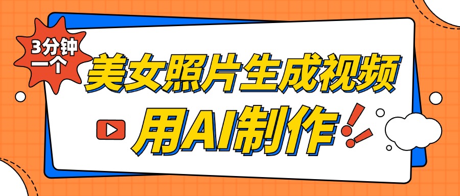 美女照片生成视频，引流男粉单日变现500+，发布各大平台，可矩阵操作（附变现方式）-小白搞钱