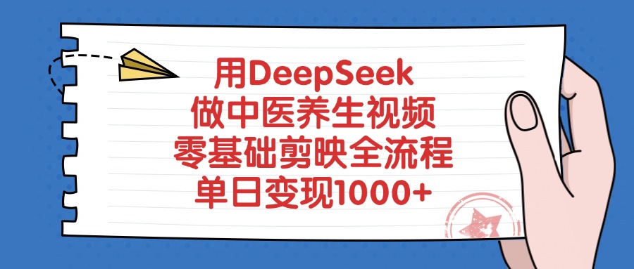 用DeepSeek做中医养生视频，单日变现1000+，零基础剪映全流程-小白搞钱