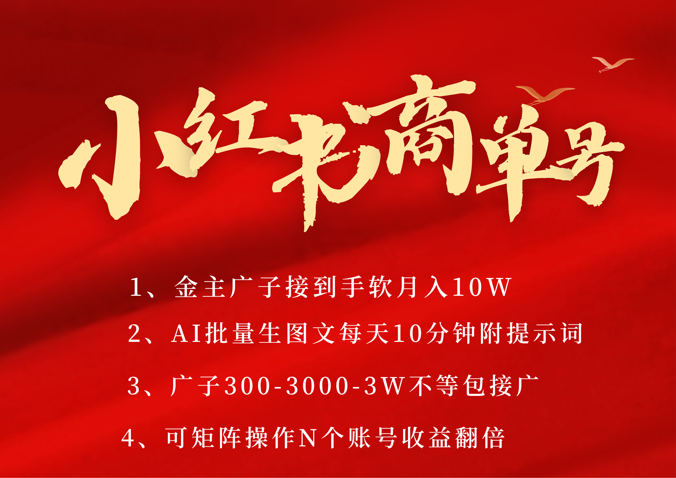 小红书商单号 AI轻松制作PLOG图文 金主爸爸商单接到手软300-3000-几w一条 每天轻松十分钟 矩阵n个账号 月入10W+-小白搞钱