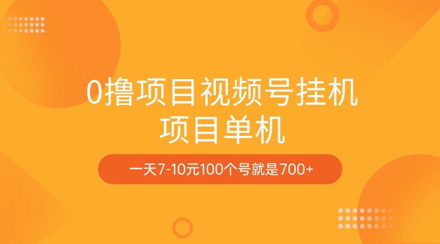 0撸项目视频号挂机项目单机一天7-10元100个号就是700+-小白搞钱