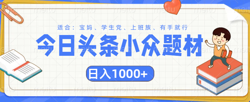 头条小众题材文章，精准人群，日入1000+-小白搞钱