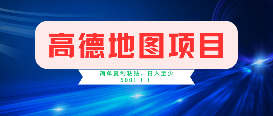 高德地图项目，一单两分钟4元，一小时120元，操作简单日入500+-小白搞钱