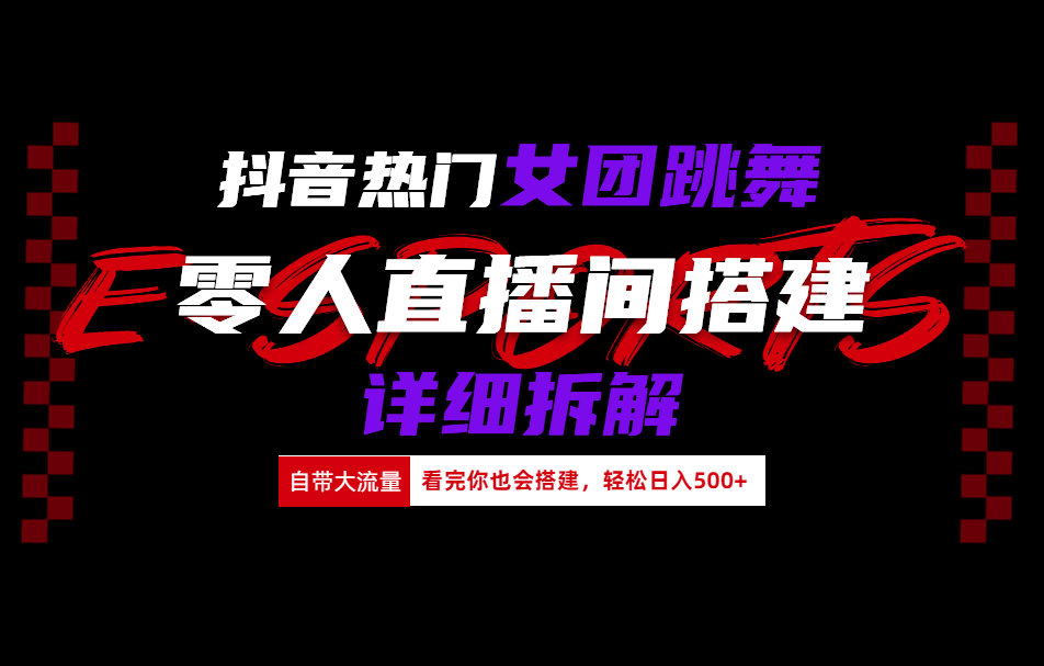 抖音热门女团跳舞直播玩法详细拆解(看完你也会搭建)-小白搞钱