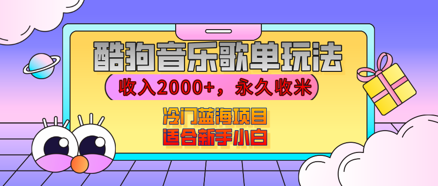 【揭秘】酷狗音乐歌单玩法，用这个方法，收入2000+，永久收米，有播放就有收益，冷门蓝海项目，适合新手小白-小白搞钱