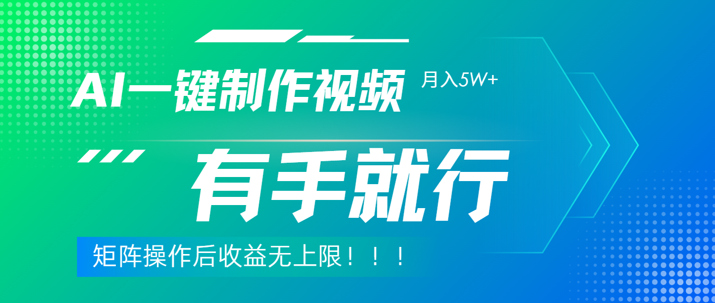利用AI制作中视频，月入5w+，只需一款软件，有手就行-小白搞钱