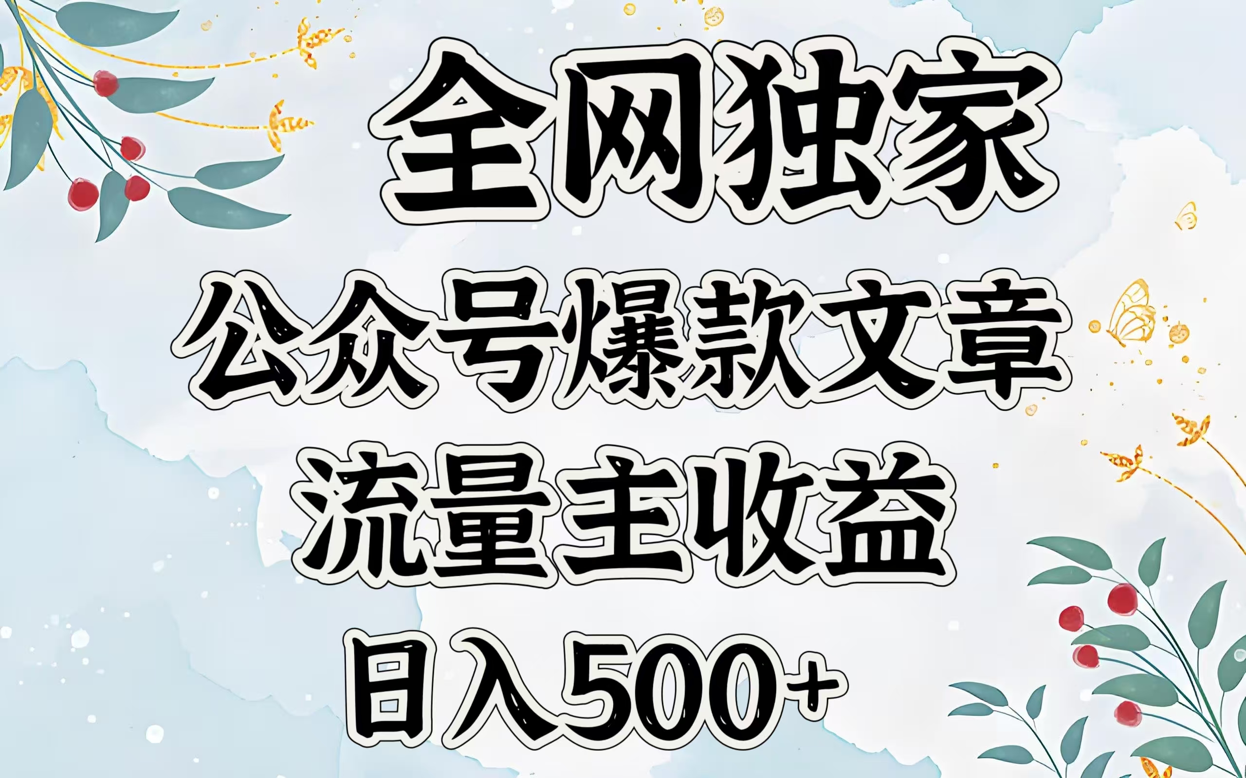 全网独家公众号爆款文章，流量主收益日入500＋-小白搞钱