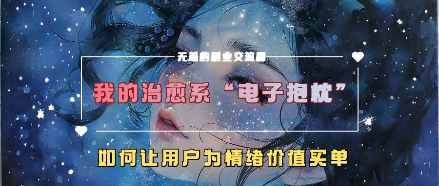 我的治愈系“电子抱枕”，如何让用户为情绪价值买单！-小白搞钱